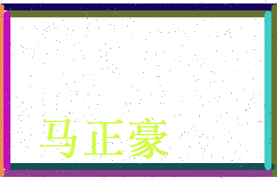 马正豪相关图片