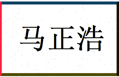 马正浩相关图片