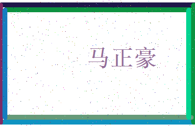 马正豪相关图片