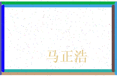 马正浩相关图片