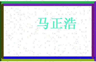 马正浩相关图片