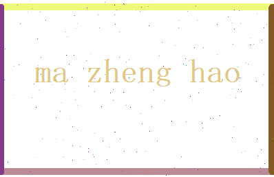 马正浩相关图片