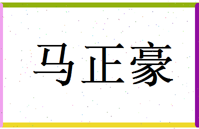 马正豪相关图片