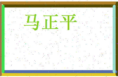 马正平相关图片