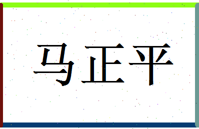 马正平相关图片