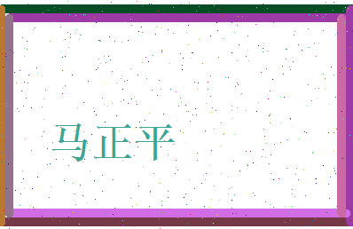 马正平相关图片