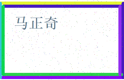 马正奇相关图片