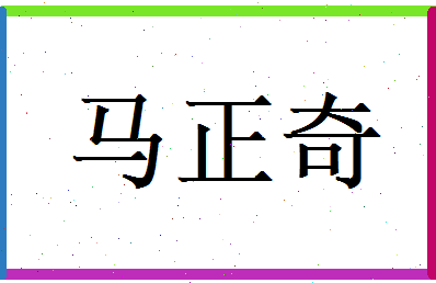 马正奇相关图片