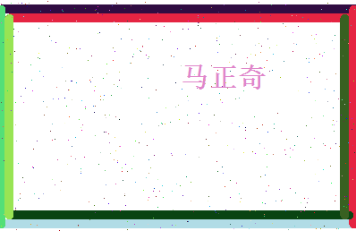 马正奇相关图片