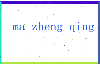马正青相关图片