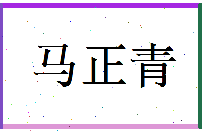 马正青相关图片