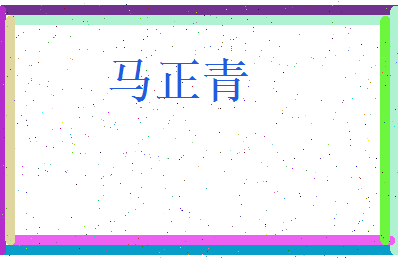 马正青相关图片