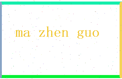 马振国相关图片