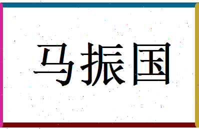 马振国相关图片