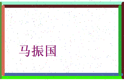 马振国相关图片