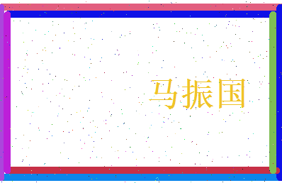 马振国相关图片