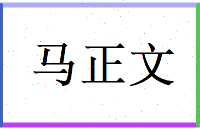 马正文相关图片