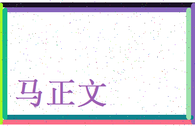 马正文相关图片