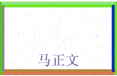 马正文相关图片