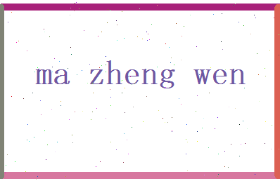 马正文相关图片