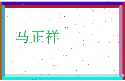 马正祥相关图片