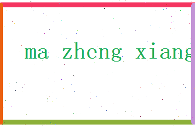 马正祥相关图片