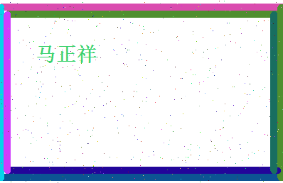 马正祥相关图片