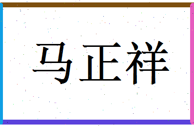 马正祥相关图片