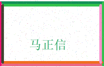 马正信相关图片