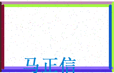 马正信相关图片