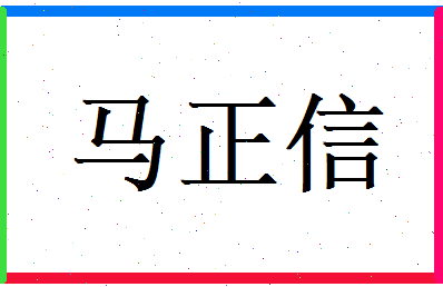 马正信相关图片