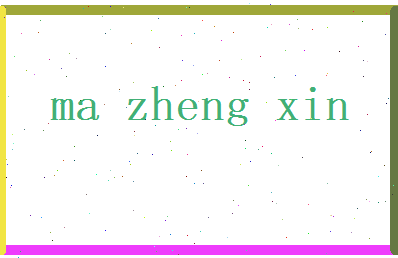 马正信相关图片