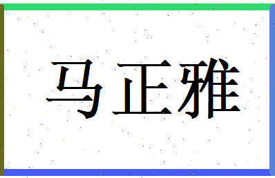 马正雅相关图片