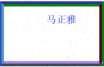 马正雅相关图片