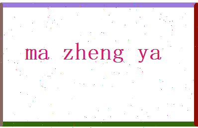 马正雅相关图片
