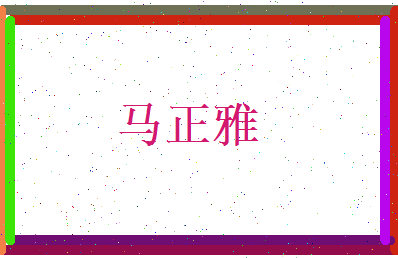 马正雅相关图片