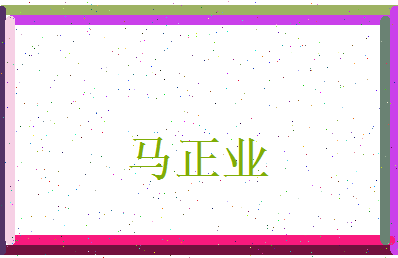 马正业相关图片