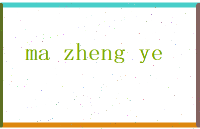 马正业相关图片