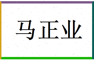 马正业相关图片