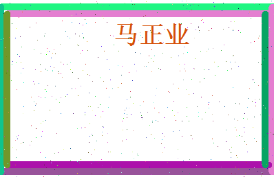 马正业相关图片
