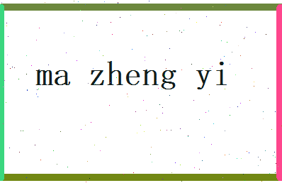 马正谊相关图片