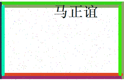 马正谊相关图片