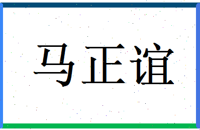 马正谊相关图片