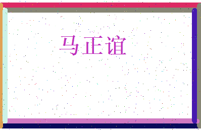 马正谊相关图片