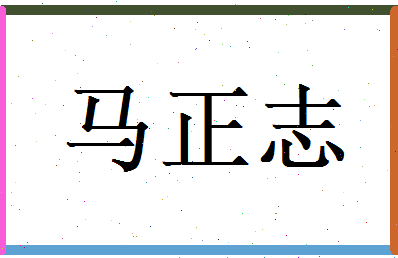 马正志相关图片