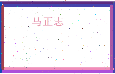 马正志相关图片