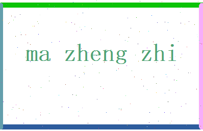 马正志相关图片