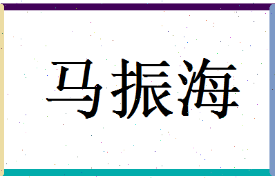 马振海相关图片