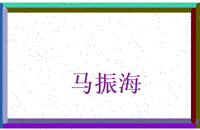 马振海相关图片