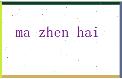 马振海相关图片